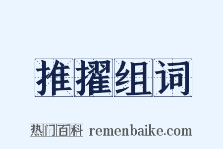 推擢组词是什么意思的图片
